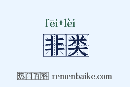 非类是什么意思的图片